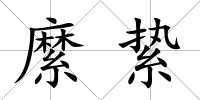 縻縶