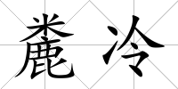 麊冷