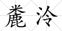 麊泠