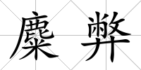麋弊