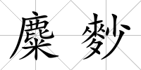 麋麨