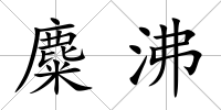 麋沸