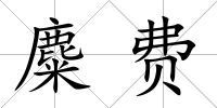 麋費