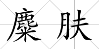 麋膚