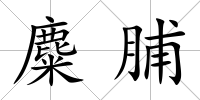 麋脯