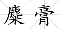 麋膏