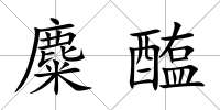 麋醢