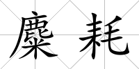 麋耗