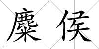 麋侯