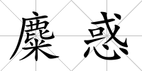 麋惑