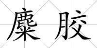 麋膠