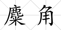 麋角