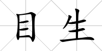 目生