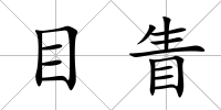 目眚