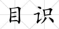 目識