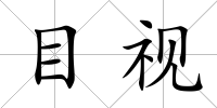 目視