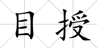 目授