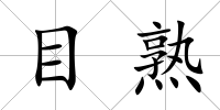 目熟