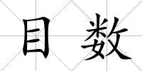 目數(shù)