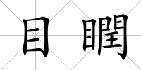 目瞤