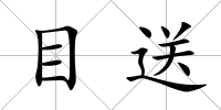 目送