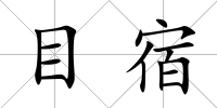 目宿