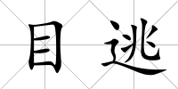 目逃