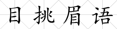 目挑眉語