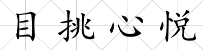 目挑心悅