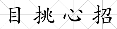 目挑心招