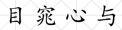 目窕心與