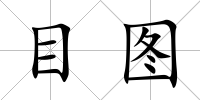 目圖
