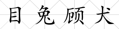 目兔顧犬