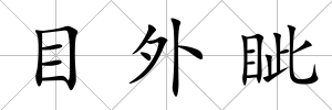 目外眥