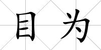 目為