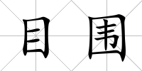目圍