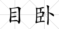 目臥