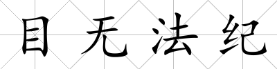 目無法紀(jì)