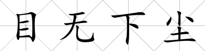 目無下塵