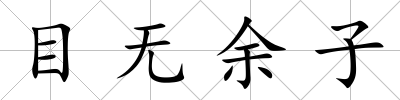 目無余子