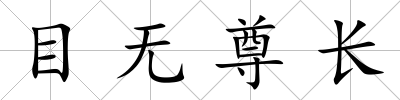目無尊長