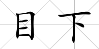 目下