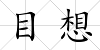 目想