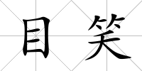 目笑