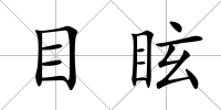 目眩