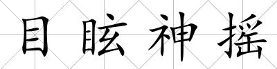 目眩神搖