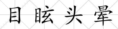 目眩頭暈