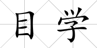 目學