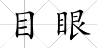 目眼