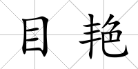 目艷